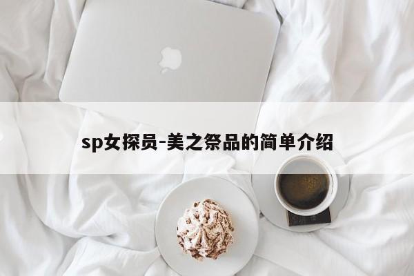 sp女探员-美之祭品的简单介绍 第1张