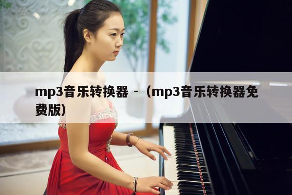 mp3音乐转换器 -（mp3音乐转换器免费版） 第1张