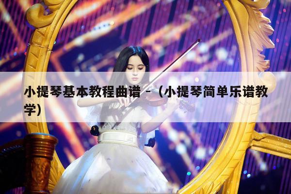 小提琴基本教程曲谱 -（小提琴简单乐谱教学） 第1张