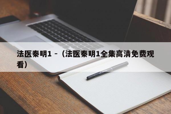 法医秦明1 -（法医秦明1全集高清免费观看） 第1张