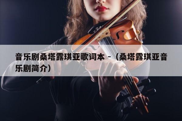 音乐剧桑塔露琪亚歌词本 -（桑塔露琪亚音乐剧简介） 第1张