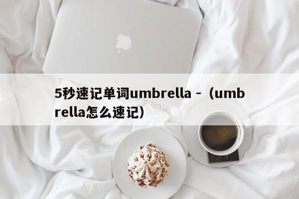 5秒速记单词umbrella -（umbrella怎么速记） 第1张