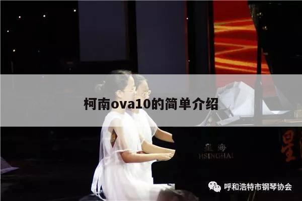 柯南ova10的简单介绍 第1张