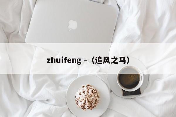 zhuifeng -（追风之马） 第1张