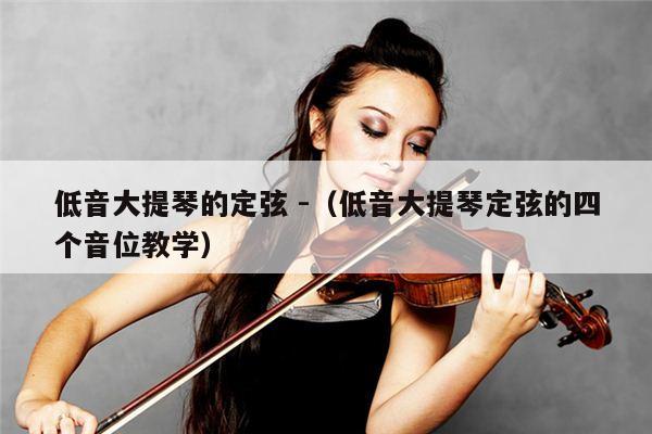 低音大提琴的定弦 -（低音大提琴定弦的四个音位教学） 第1张