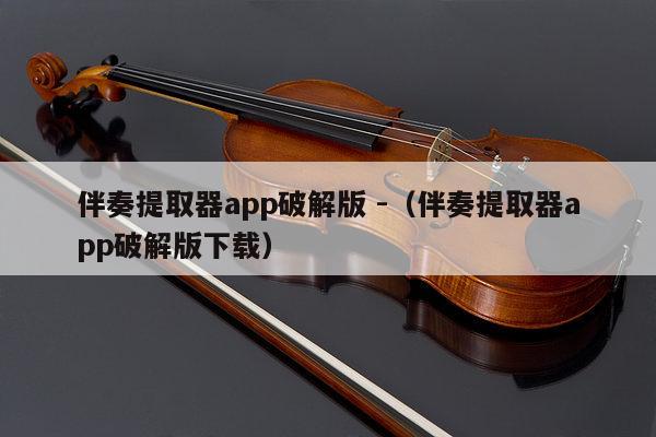 伴奏提取器app破解版 -（伴奏提取器app破解版下载） 第1张