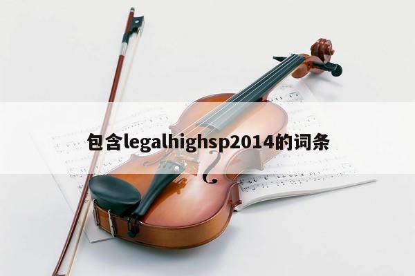 包含legalhighsp2014的词条 第1张