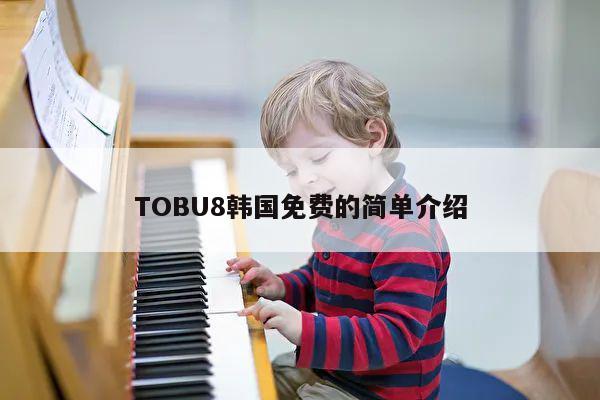 TOBU8韩国免费的简单介绍 第1张