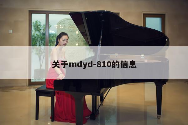 关于mdyd-810的信息 第1张