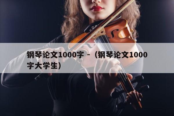 钢琴论文1000字 -（钢琴论文1000字大学生） 第1张