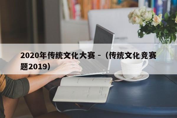 2020年传统文化大赛 -（传统文化竞赛题2019） 第1张