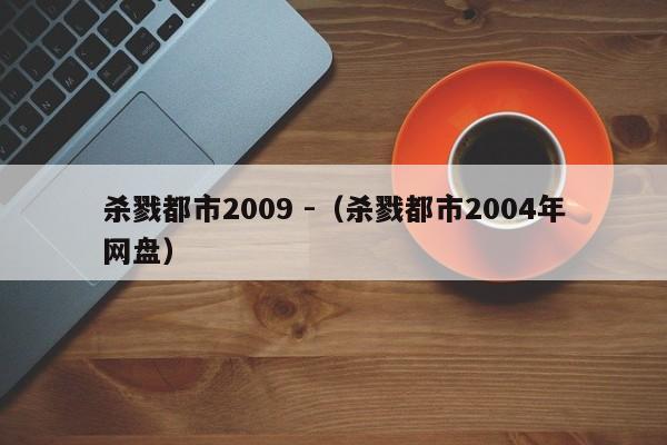 杀戮都市2009 -（杀戮都市2004年网盘） 第1张