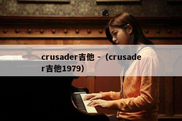 crusader吉他 -（crusader吉他1979） 第1张