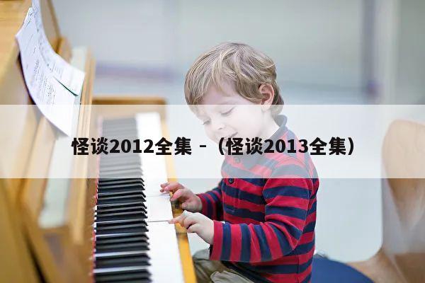 怪谈2012全集 -（怪谈2013全集） 第1张