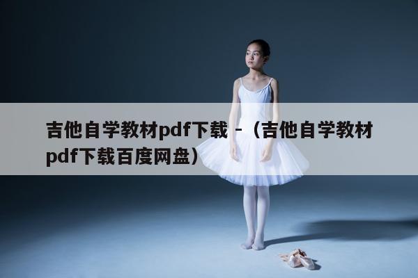 吉他自学教材pdf下载 -（吉他自学教材pdf下载百度网盘） 第1张