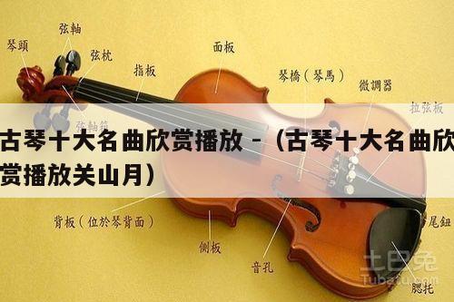 古琴十大名曲欣赏播放 -（古琴十大名曲欣赏播放关山月） 第1张