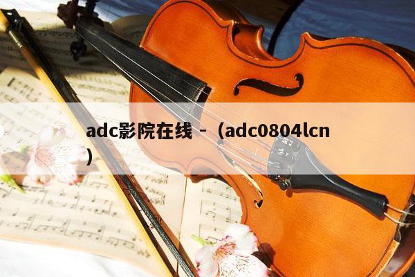 adc影院在线 -（adc0804lcn） 第1张