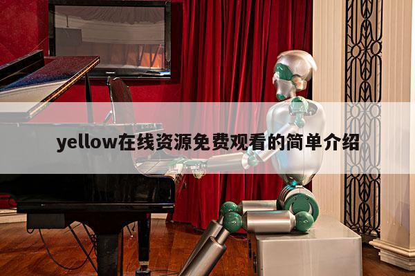 yellow在线资源免费观看的简单介绍 第1张