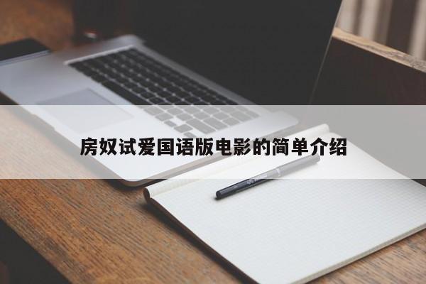 房奴试爱国语版电影的简单介绍 第1张