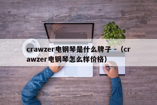 crawzer电钢琴是什么牌子 -（crawzer电钢琴怎么样价格） 第1张