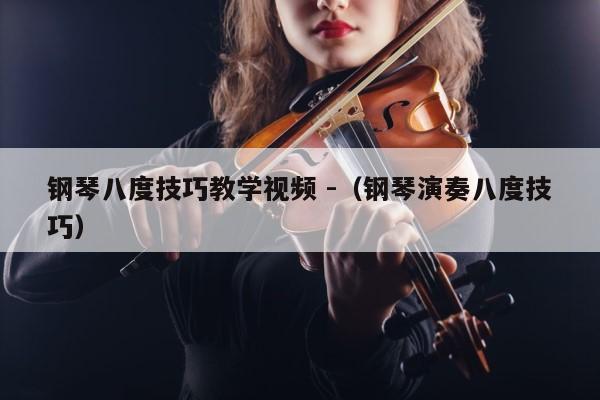 钢琴八度技巧教学视频 -（钢琴演奏八度技巧） 第1张