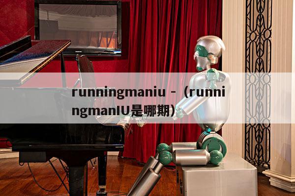 runningmaniu -（runningmanIU是哪期） 第1张