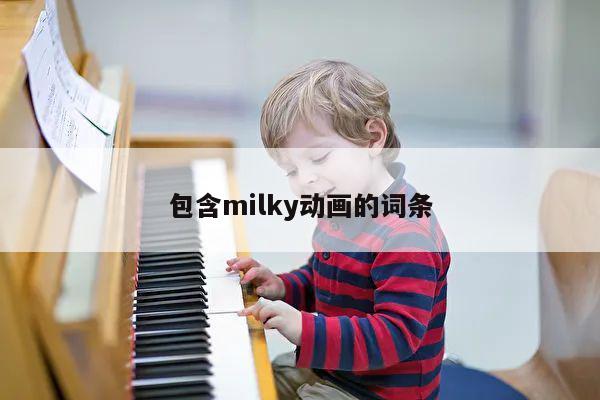 包含milky动画的词条 第1张