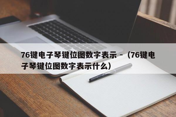 76键电子琴键位图数字表示 -（76键电子琴键位图数字表示什么） 第1张