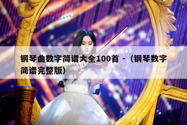 钢琴曲数字简谱大全100首 -（钢琴数字简谱完整版） 第1张