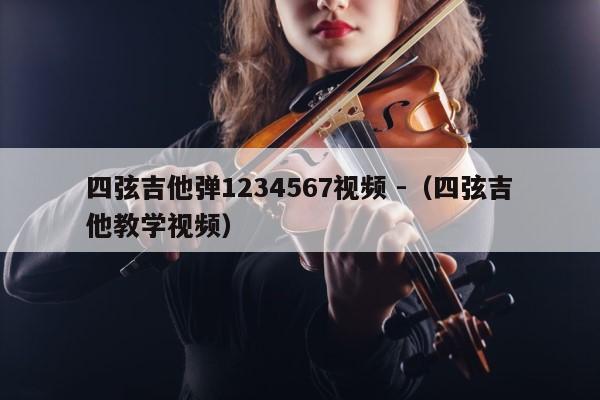 四弦吉他弹1234567视频 -（四弦吉他教学视频） 第1张