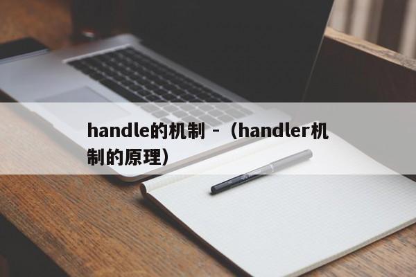 handle的机制 -（handler机制的原理） 第1张