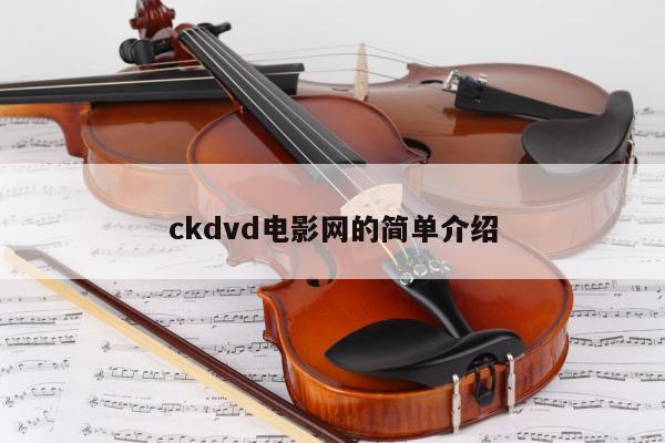 ckdvd电影网的简单介绍 第1张