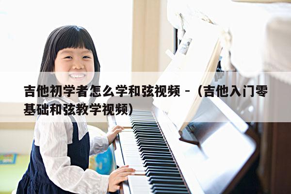 吉他初学者怎么学和弦视频 -（吉他入门零基础和弦教学视频） 第1张