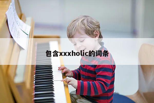 包含xxxholic的词条 第1张