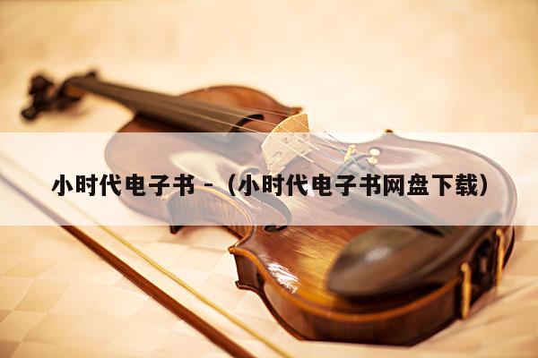 小时代电子书 -（小时代电子书网盘下载） 第1张