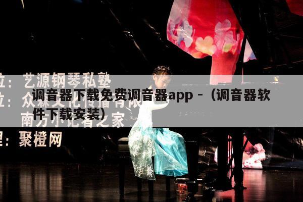 调音器下载免费调音器app -（调音器软件下载安装） 第1张