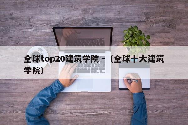 全球top20建筑学院 -（全球十大建筑学院） 第1张