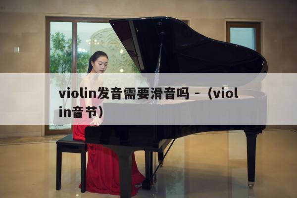 violin发音需要滑音吗 -（violin音节） 第1张