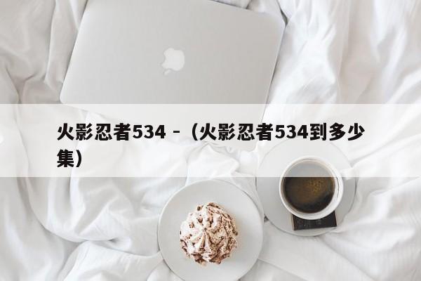 火影忍者534 -（火影忍者534到多少集） 第1张