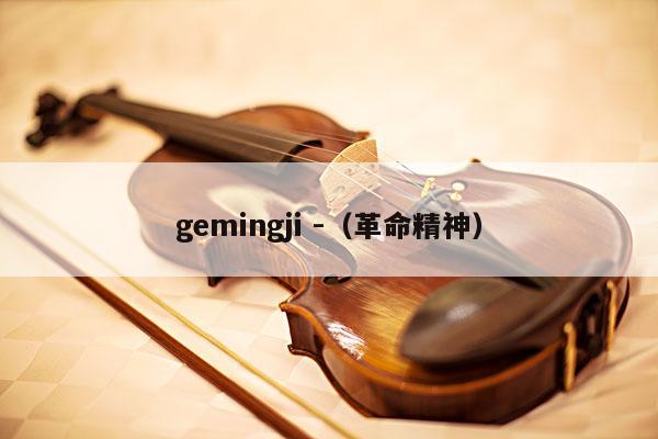 gemingji -（革命精神） 第1张