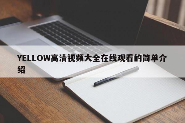 YELLOW高清视频大全在线观看的简单介绍 第1张