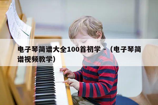 电子琴简谱大全100首初学 -（电子琴简谱视频教学） 第1张