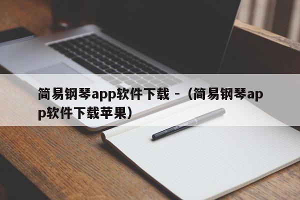 简易钢琴app软件下载 -（简易钢琴app软件下载苹果） 第1张