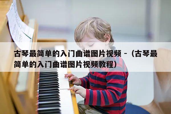 古琴最简单的入门曲谱图片视频 -（古琴最简单的入门曲谱图片视频教程） 第1张