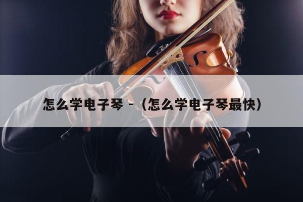 怎么学电子琴 -（怎么学电子琴最快） 第1张