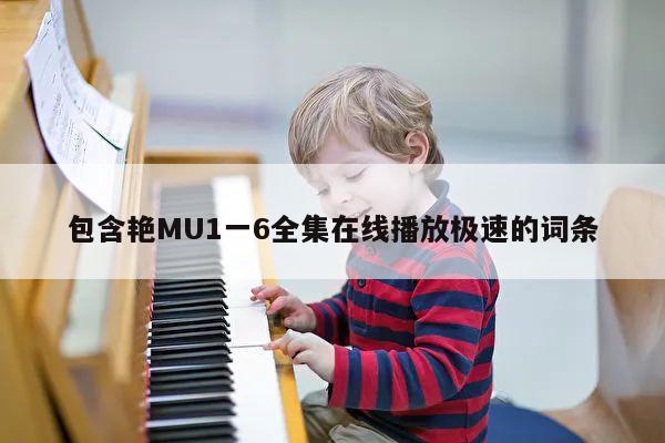 包含艳MU1一6全集在线播放极速的词条 第1张