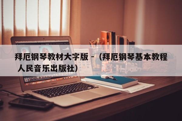 拜厄钢琴教材大字版 -（拜厄钢琴基本教程 人民音乐出版社） 第1张