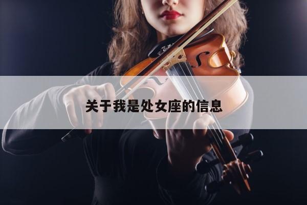 关于我是处女座的信息 第1张