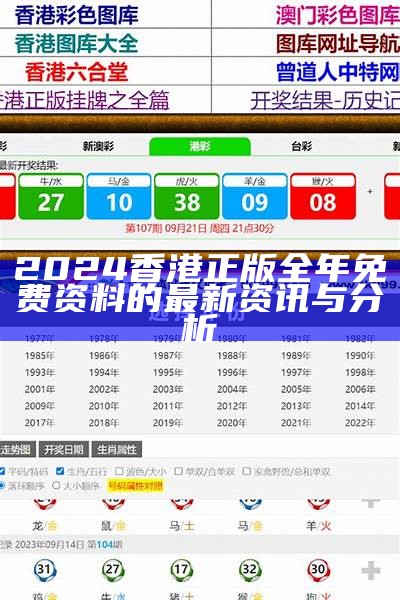 2024香港历史开奖结果分析与预测