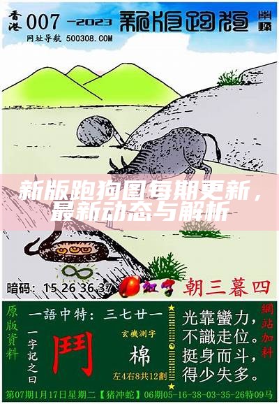 新版跑狗图每期更新，最新动态与解析